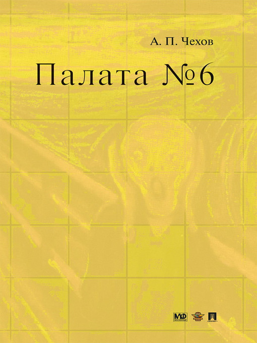 Чехов палата номер 6 фото